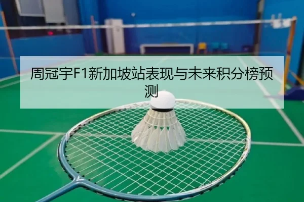 周冠宇F1新加坡站表现与未来积分榜预测